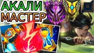 Как играют мастера за Акали ◾ Акали vs Карма ◾ He гайд на Акали [Akali] ◾ Лига Легенд