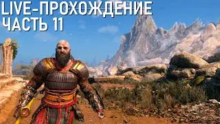 God of War Ragnarök Live-прохождение Часть 11 