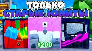 ✨* ИГРАЮ ТОЛЬКО УДАЛЕННЫМИ ЮНИТАМИ * в ТУАЛЕТ ТОВЕР ДЕФЕНС РОБЛОКС ! ROBLOX