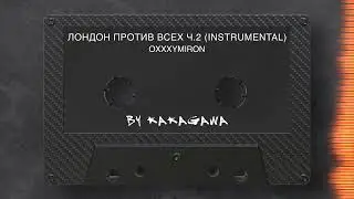 Oxxxymiron - Лондон Против Всех ч.2 (Filtered Instrumental)