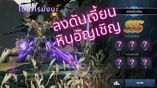Lineage 2 Revolution | ลงดันเจี้ยนหินอัญเชิญ @film_pwn #mmorpgmobile  #lineage2 #mmorpg #เกมมือถือ