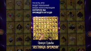 Оракул Судьбы ЛЕСТНИЦА ВРЕМЕНИ. Старт курса 23.02.2023