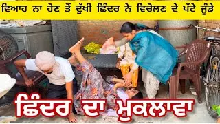 ਛਿੰਦਰ ਦਾ ਮੁਕਲਾਵਾ ਭਾਗ 5 / Sinder da muklawa part-5