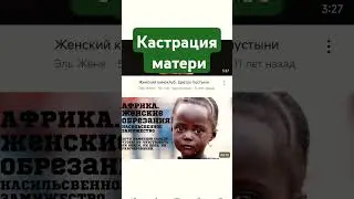 Почему #нарцисс хочет кастрировать свою мать? #абьюз #цветокпустыни опасность обрезания