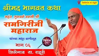 #श्रीमद्_भागवत_कथा भाग 06 || प.पू गुरुवर्य #रामगिरीजी_महाराज || श्री क्षेत्र #शिलेगाव ता. राहुरी