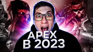 ЗАШЕЛ В APEX LEGENDS В 2023 ГОДУ - ПЕРВЫЙ РАЗ В APEX