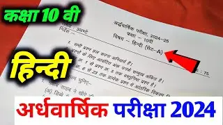 class 10th hindi ardhvaarshik paper 2024 mp board / कक्षा 10वी हिंदी अर्द्धवार्षिक परीक्षा पेपर 2024