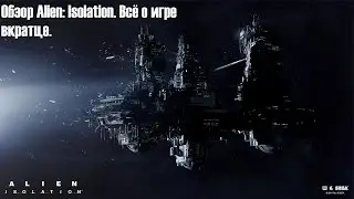 Обзор Alien Isolation. Всё о игре вкратце.