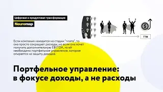 Портфельное управление: в фокусе не расходы, а доходы!