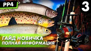 [АКТУАЛЬНО] Гайд для новичков - Часть 3 Спиннинг Русская Рыбалка 4
