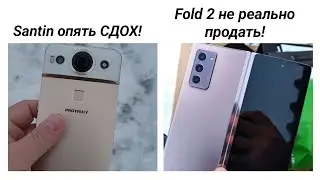 Очередной SANTIN Сдох.FOLD 2 не реально продать!