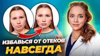 Как НА САМОМ ДЕЛЕ убрать отек. Скрытые причины отека