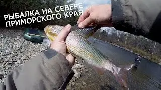 Рыбалка на Севере Приморского края (приключение)