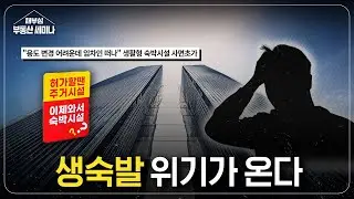 생숙발 위기가 온다