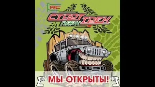 СтартТрек Парк