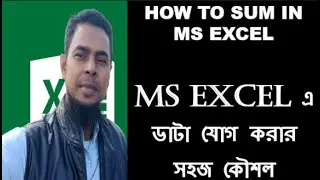 MS Excel Sum Function || How to use Sum Formula in Excel Bangla || All about Sum Bangla