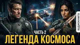 01.02. Кирилл Шарапов - Легенда космоса. Часть 2