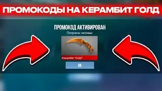 🎁 Реально Рабочие Промокоды на Нож в Standoff 2 0.28.1 / ПРОМОКОД НА КЕРАМБИТ ГОЛД В STANDOFF 2!