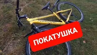 ОСЕННЯЯ ГРЯЗНАЯ ПОКАТУШКА