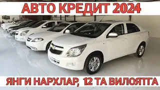 24-АВГУСТ АВТО КРЕДИТ 12 ТА ВИЛОЯТГА НАРХЛАРИ УЗГАРДИ AVTO KREDIT 2024 AVShehroz tv/Shexroz tv