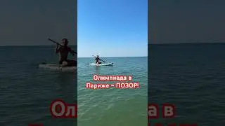 Олимпиада в Париже – позор человечества! 😱 #shorts #sea #blacksea #черноеморе #море #сапы