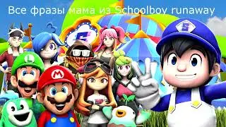 Все фразы мама из Schoolboy runaway