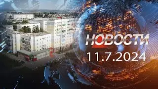 Новости 11 07 2024