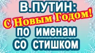 В Путин: С Новым 2021 По Именам Со Стишком (по телеф.)