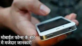 मोबाईल फोन के बारे मे रोचक जानकारी। Amazing Information of Mobile Phones