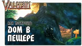 🎬 Valheim (Вальхейм) Жилая Пещера. Как сделать Пещеру в Вальхейм.