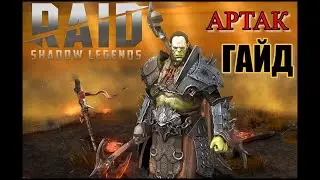 Артак Гайд - Таланты/Cеты/Дары/ Cтаричкам и Новичкам Raid Shadow Legends