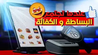 بتدور علي سيستم كاشير بسيط وعملي لنشاطك التنجاري ؟! جبتلك الخلاصة في الفيديو دا | MicroPOS للاندرويد