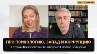 Про психологию, Запад и коррупцию | Интервью Наташе Влащенко