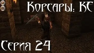 Корсары: Каждому Своё Let's play С.24 [Тичингиту, я тебя... убью!]