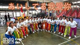 我愛你 (尚武龙狮嘉年华版)