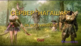 ArchAge: За кого быстро стартануть на новом сервере "Нагашар" ?