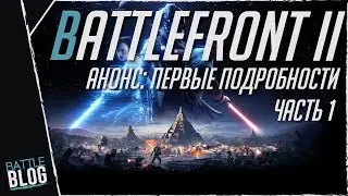 Star Wars Battlefront 2 первые подробности (часть 1)