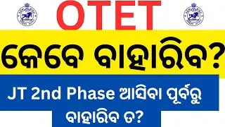 otet କେବେ ଆସିବ? Otet 2024 | otet today news update | otet result |