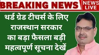 राजस्थान थर्ड ग्रेड टीचर्स के लिए राजस्थान सरकार का बड़ा फैसला,Rajasthan 3rd grade teacher  update