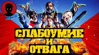 ОТРЯД САМОУБИЙЦ 2  - 