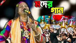 যত মাতাল রাস্তায় আমরা নামবো আন্দোলনে | মদ আমাদের দিতে হবে রেশন দোকানে | কেশব ভারতী দাস | Baul Gaan