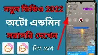 how to imo big  group auto admin noton video 