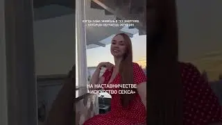СЕКСУАЛЬНОСТЬ, ЖЕНСТВЕННОСТЬ, УДОВОЛЬСТВИЕ и НАСЛАЖДЕНИЕ это мое НАСТАВНИЧЕСТВО «ИСКУССТВО СЕКСА»
