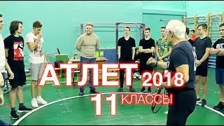 Атлет 2018 - 11 классы