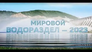Мировой водораздел – 2023