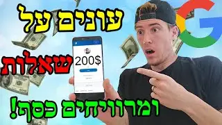 עונים על שאלות ומרוויחים 200$ כל פעם!!