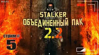 STALKER О.П 2.2 ► СТРИМ #5