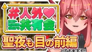 【定期配信】#人外共有会 ～人外系コンテンツを共有する会～#１２７【竜乃ハナビ】
