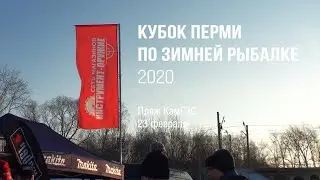 Кубок Перми по зимней рыбалке 2020 — Как это было — Инструмент-Оружие