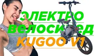 Электровелосипед kugoo v1. (Обзор от Иры)